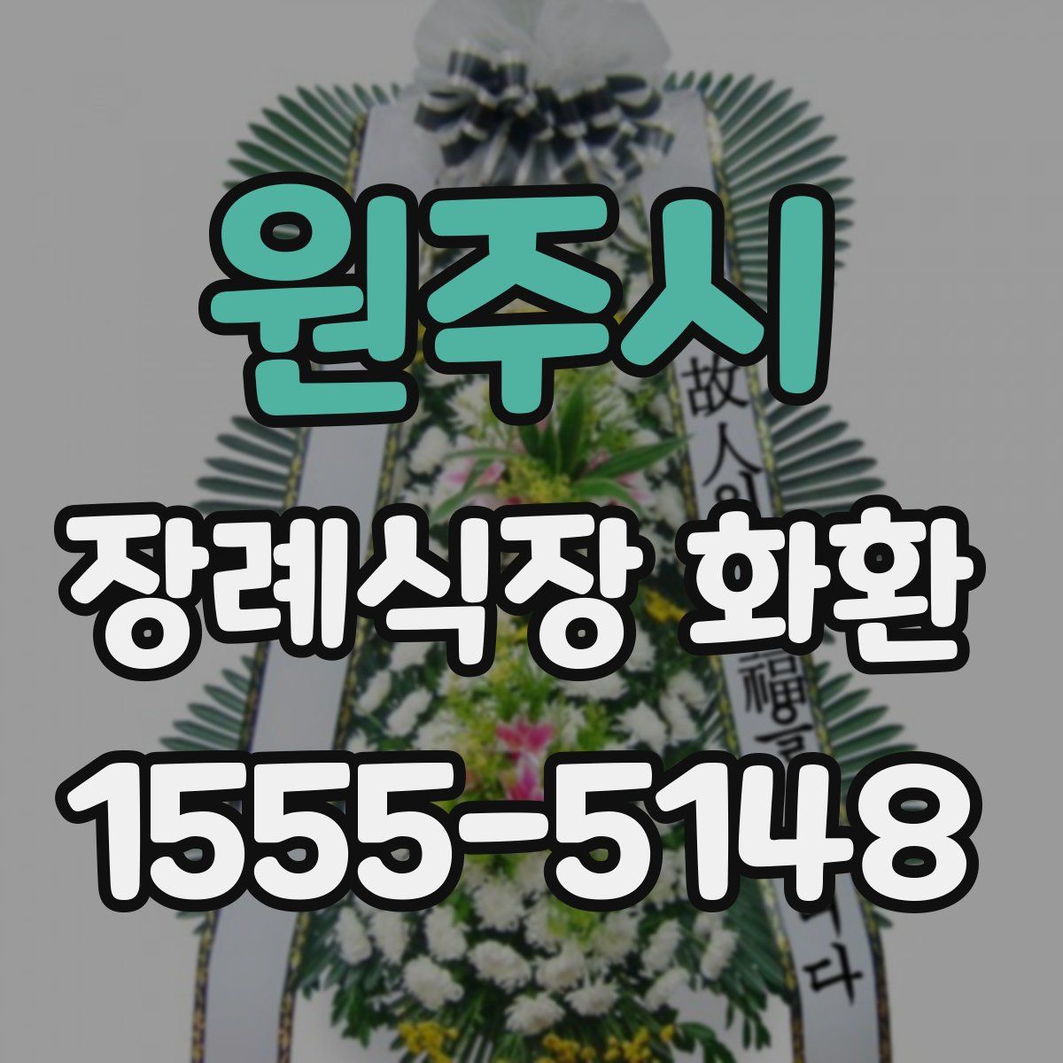 원주시 장례식장 화환
