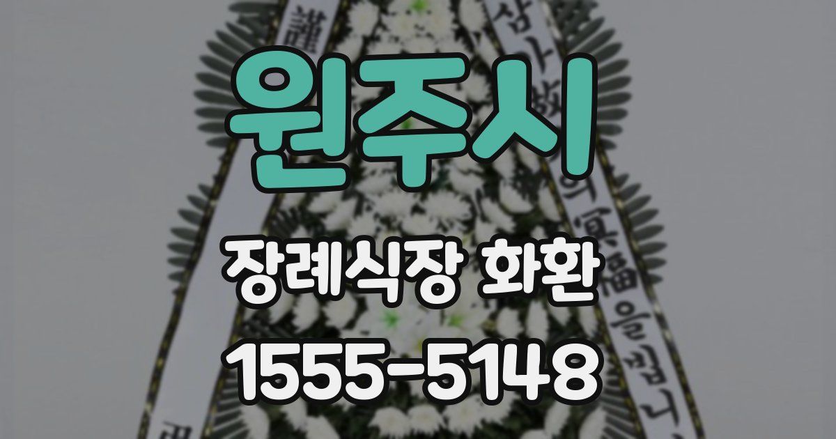 원주시 장례식장 화환