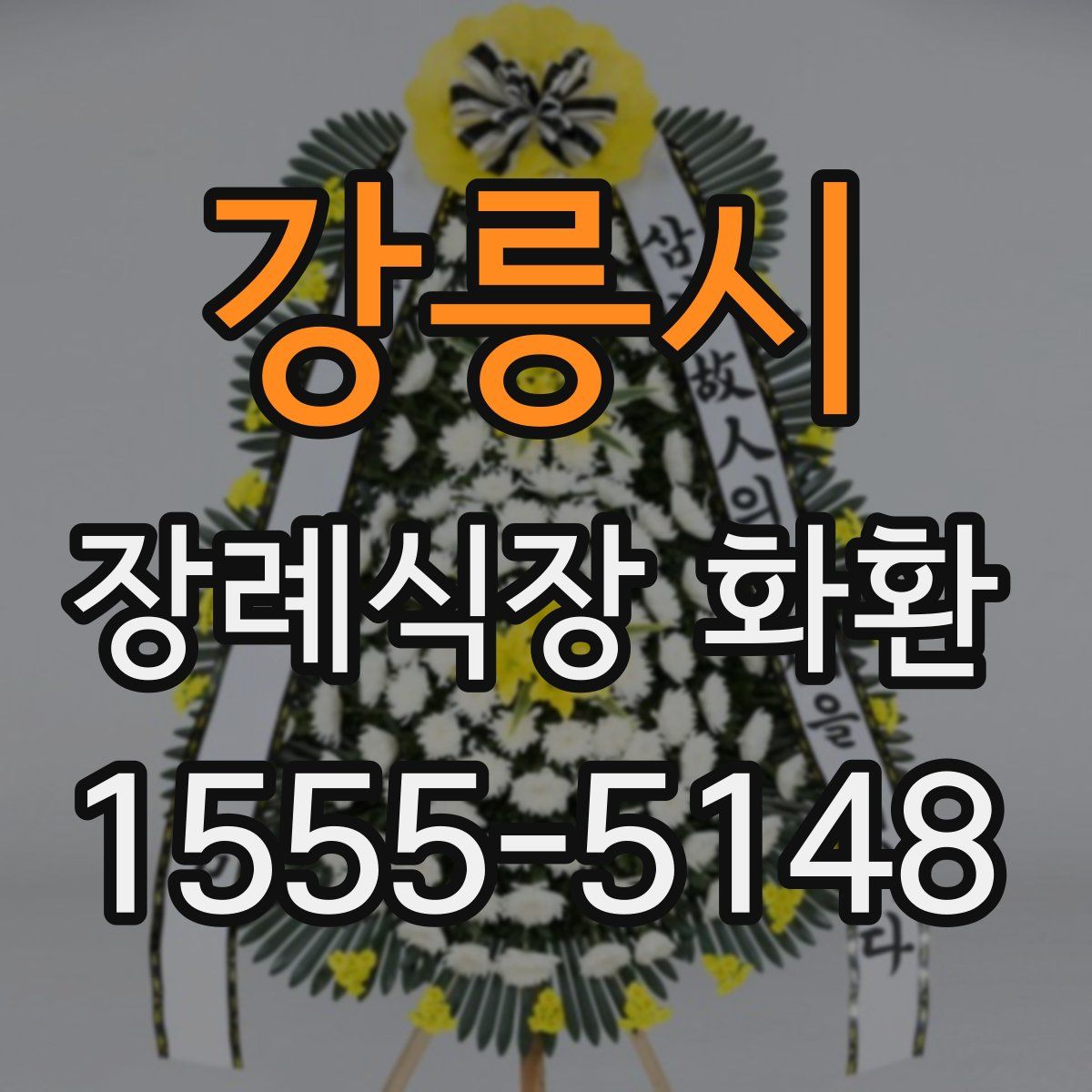 강릉시 장례식장 화환