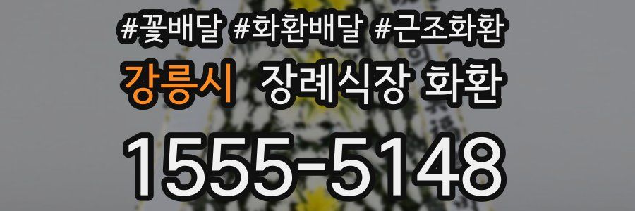 강릉시 장례식장 화환