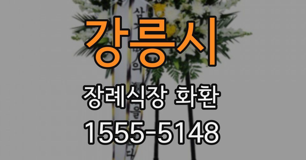 강릉시 장례식장 화환