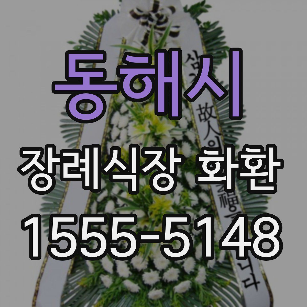 동해시 장례식장 화환
