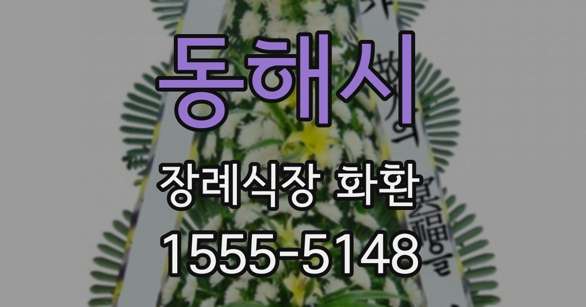 동해시 장례식장 화환