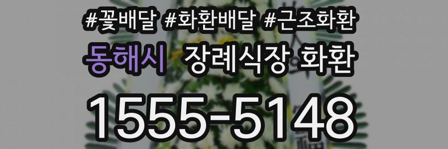 동해시 장례식장 화환