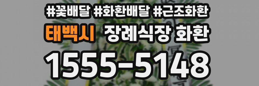 태백시 장례식장 화환