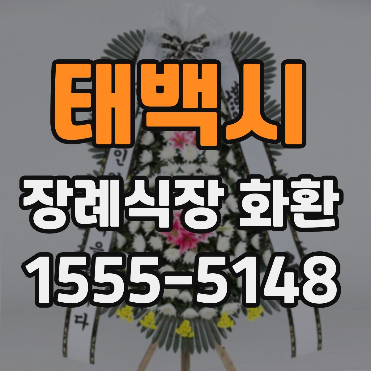 태백시 장례식장 화환