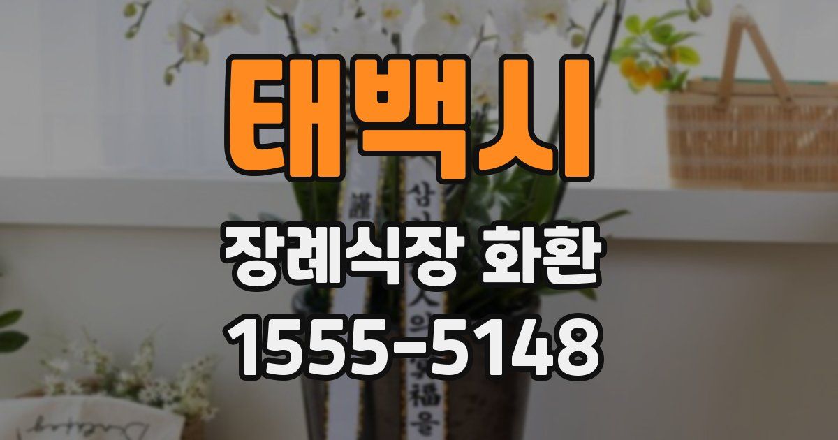 태백시 장례식장 화환