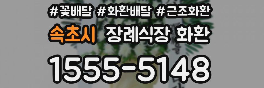 속초시 장례식장 화환