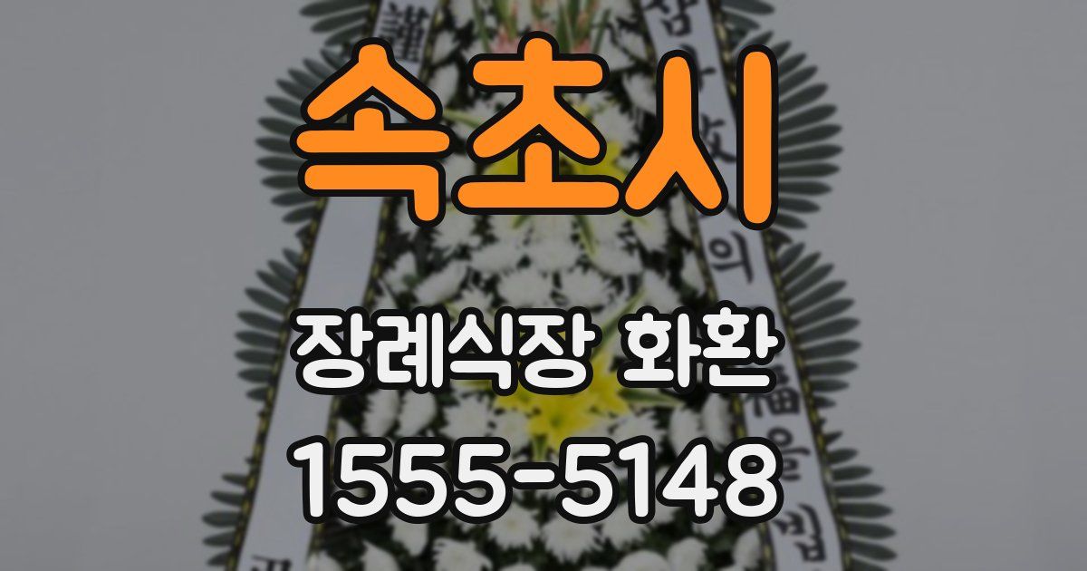 속초시 장례식장 화환