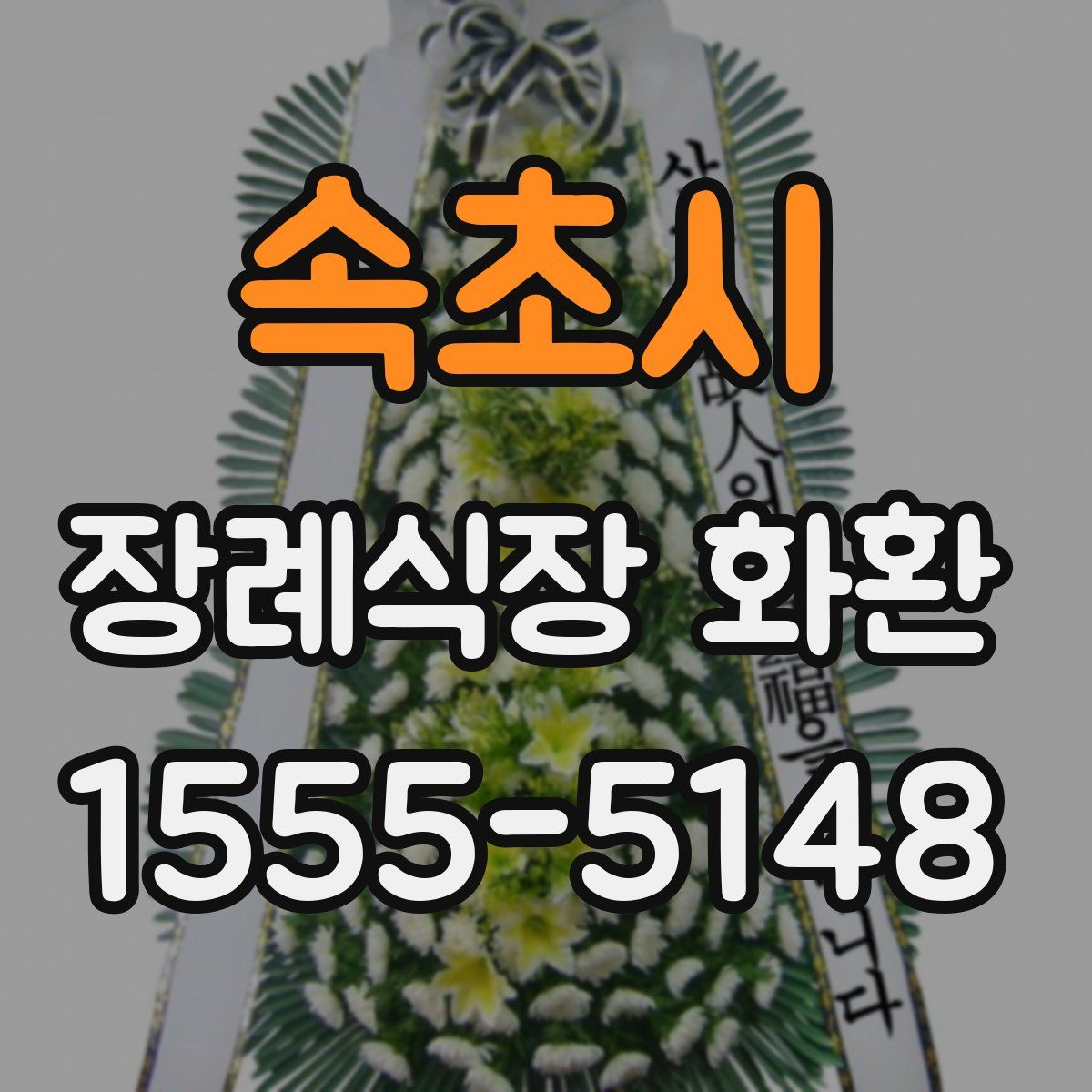 속초시 장례식장 화환