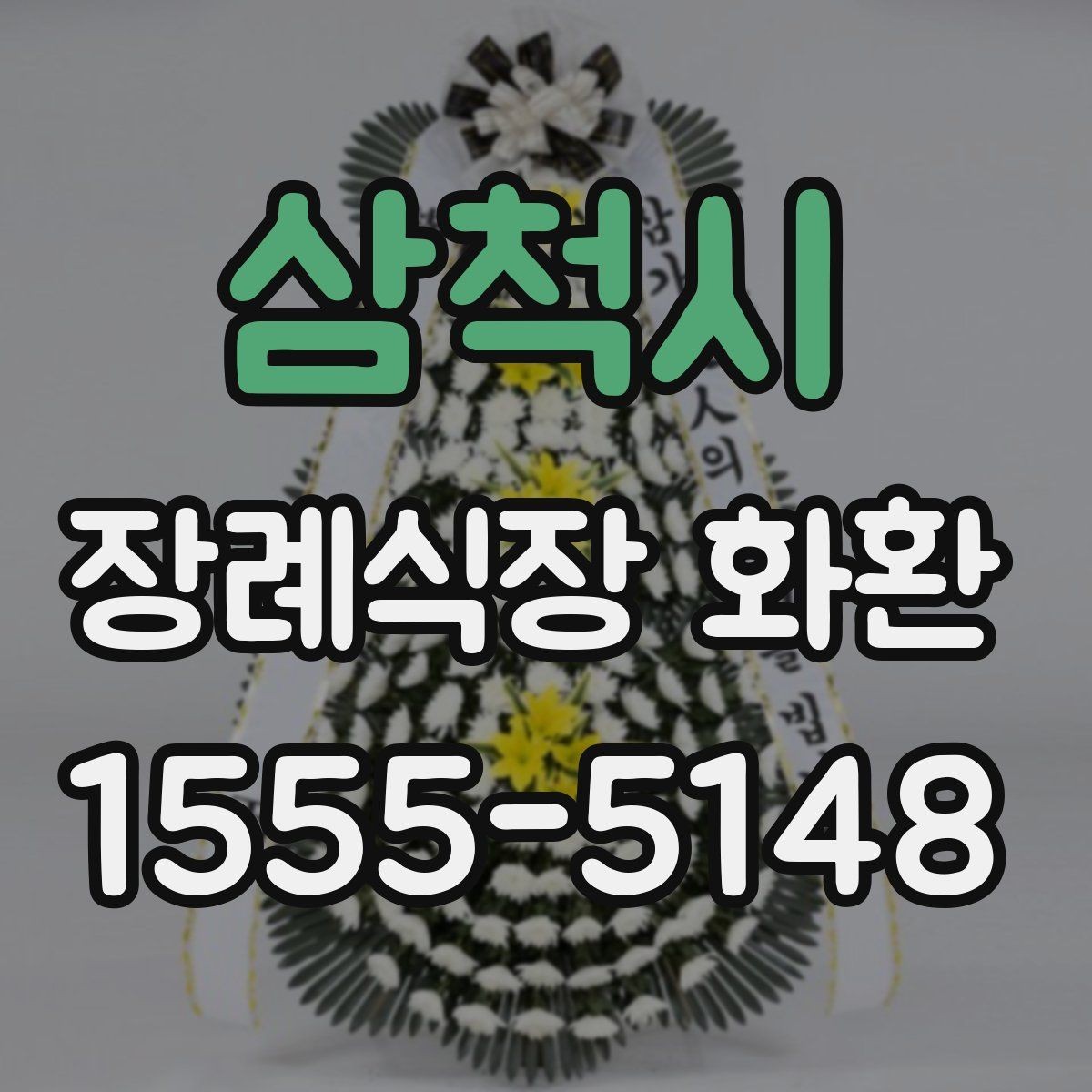 삼척시 장례식장 화환 문구와 발송 정보 한 번에 정리