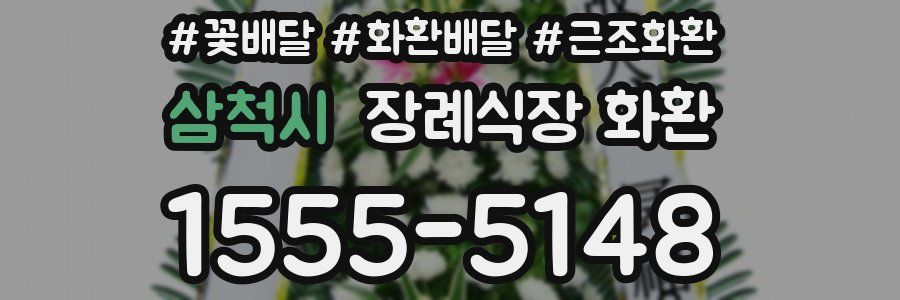 삼척시 장례식장 화환