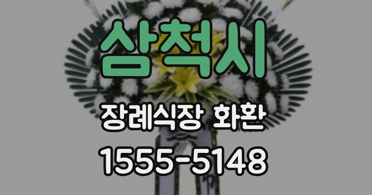 삼척시 장례식장 화환
