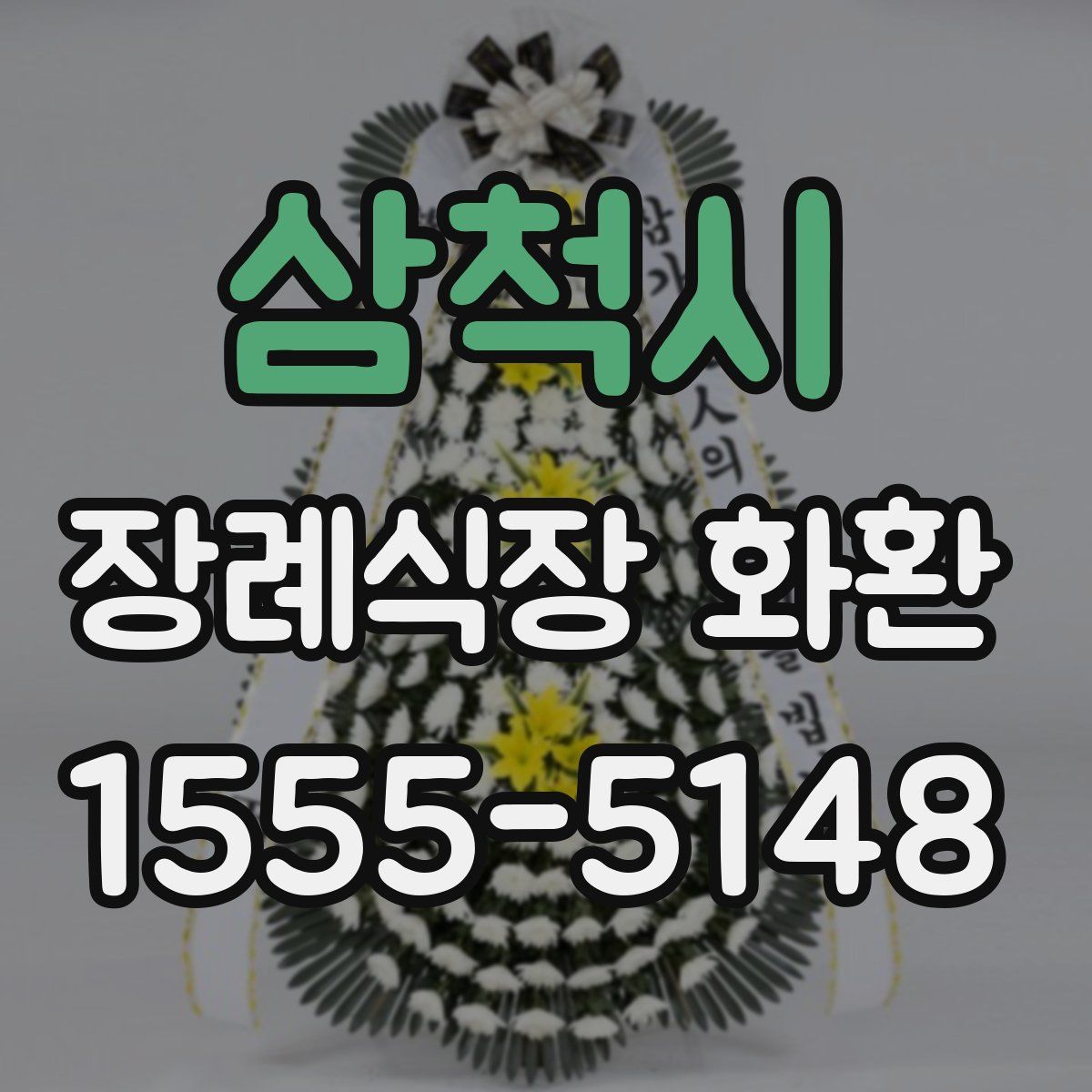 삼척시 장례식장 화환