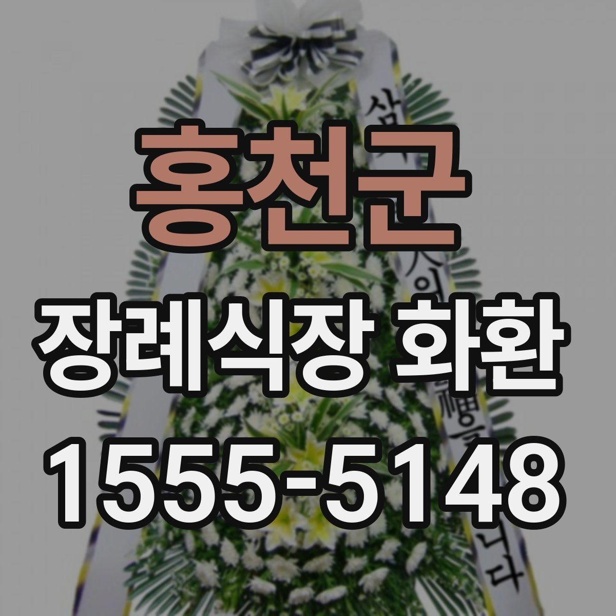 홍천군 장례식장 화환 문자와 함께 보낼 때 챙길 내용