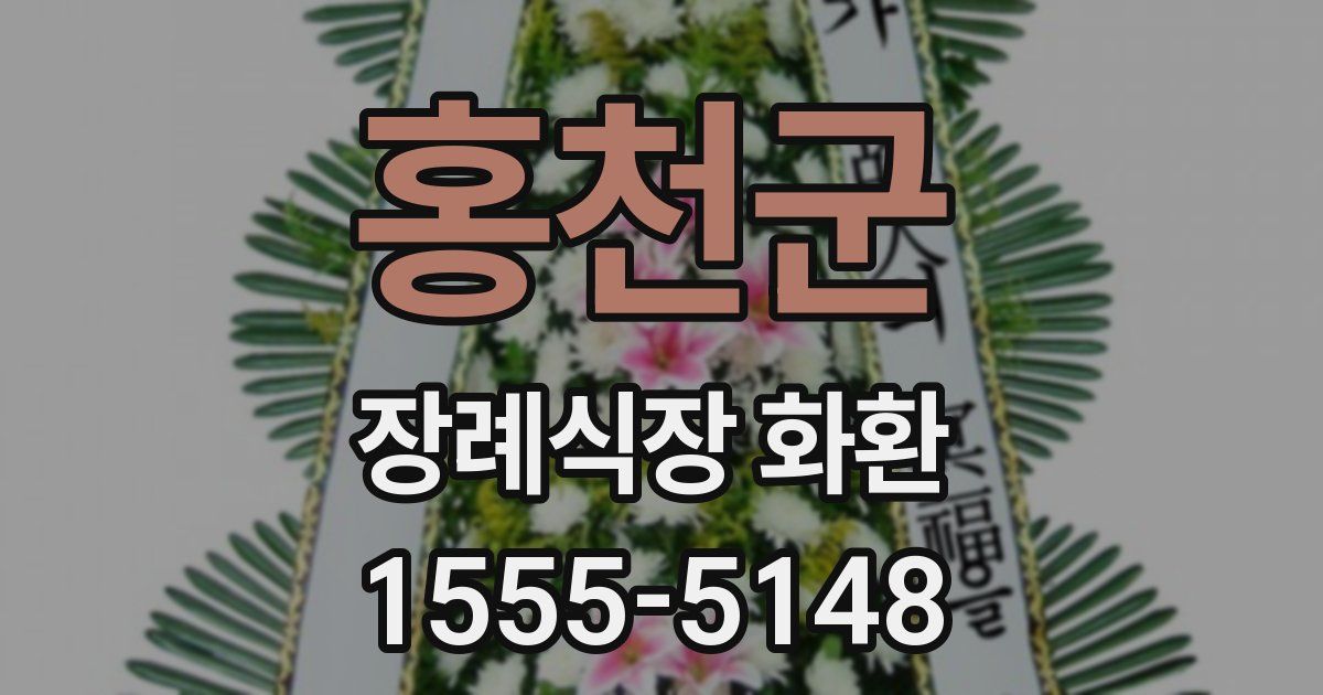 홍천군 장례식장 화환