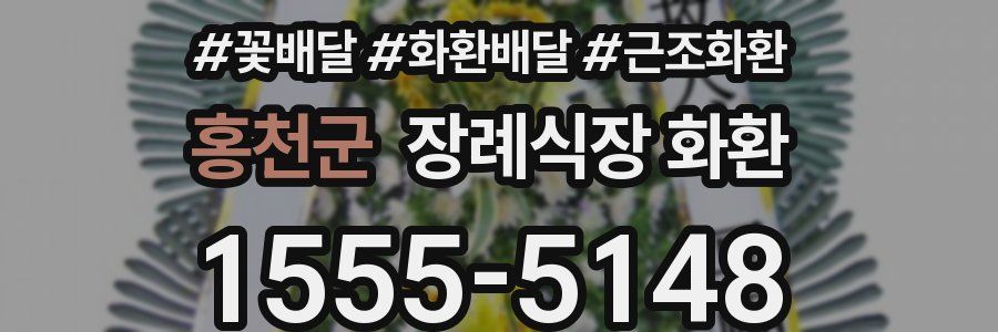 홍천군 장례식장 화환