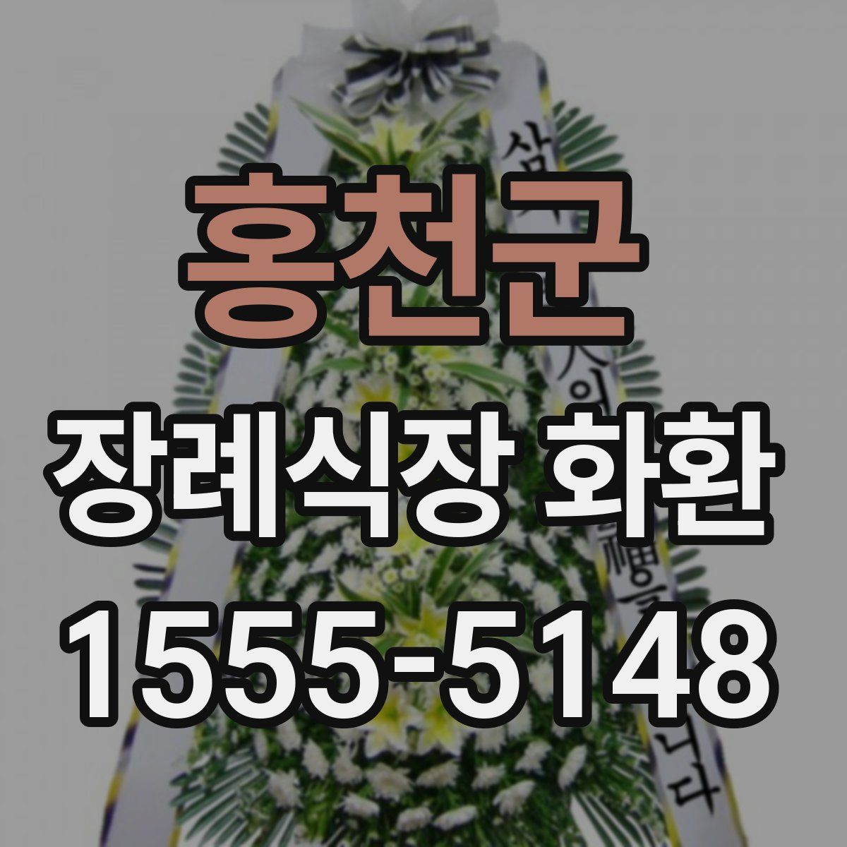 홍천군 장례식장 화환