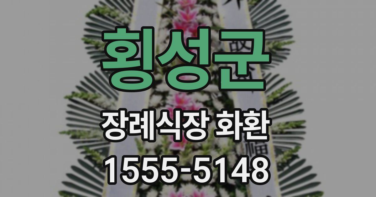 횡성군 장례식장 화환