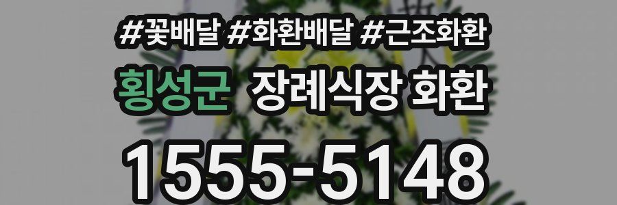횡성군 장례식장 화환