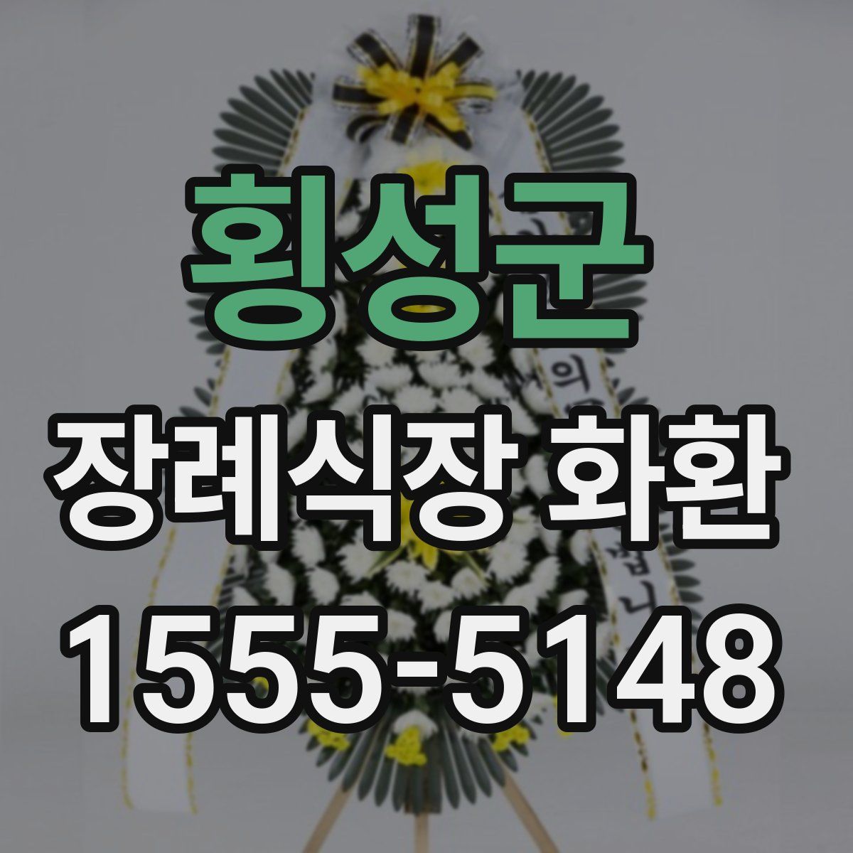 횡성군 장례식장 화환