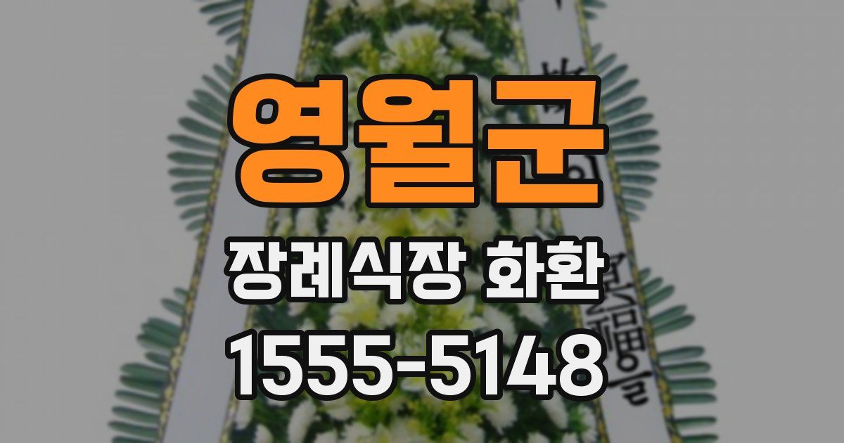 영월군 장례식장 화환