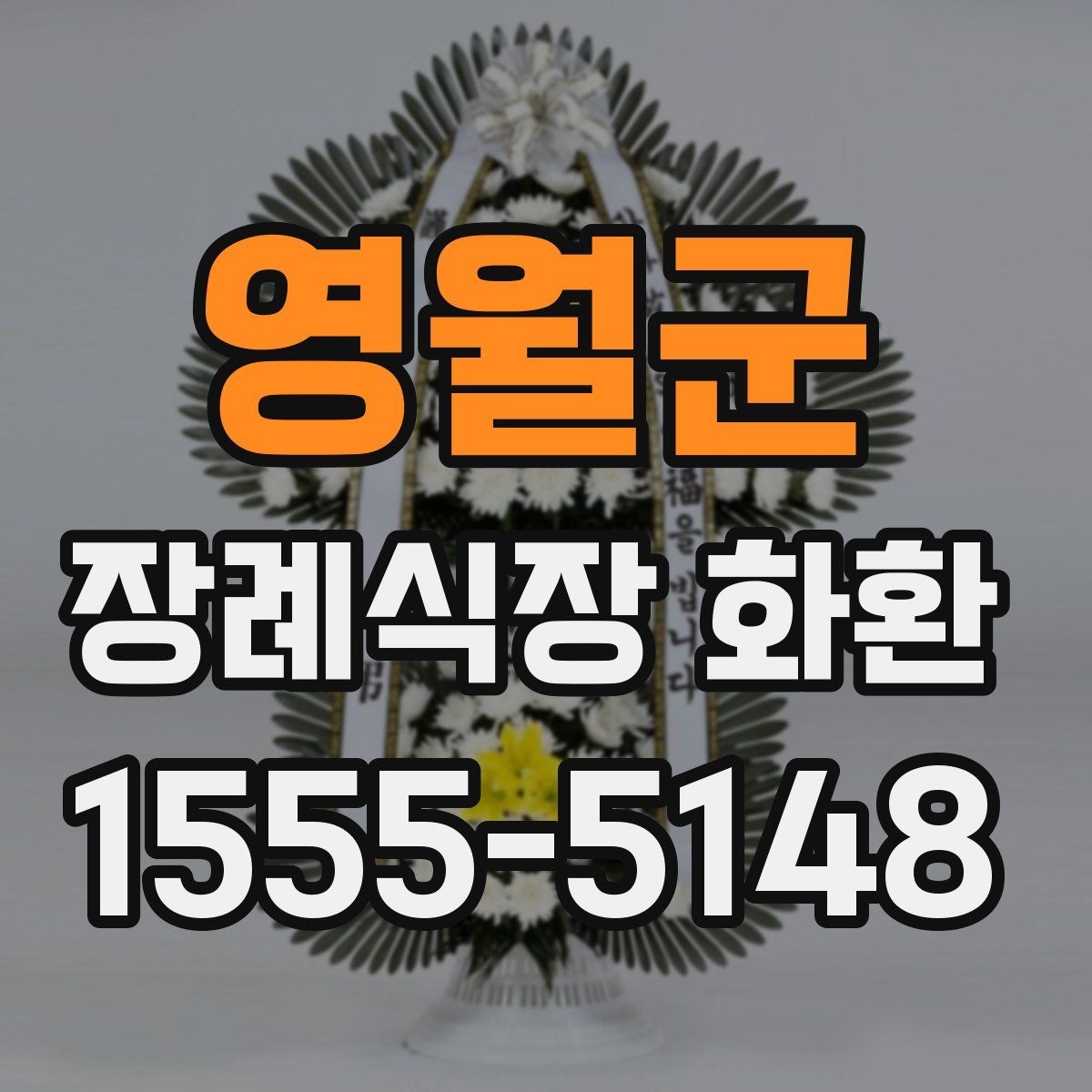 영월군 장례식장 화환