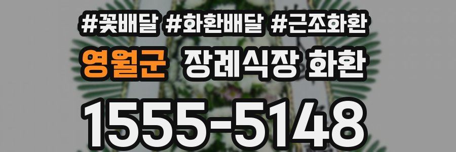 영월군 장례식장 화환