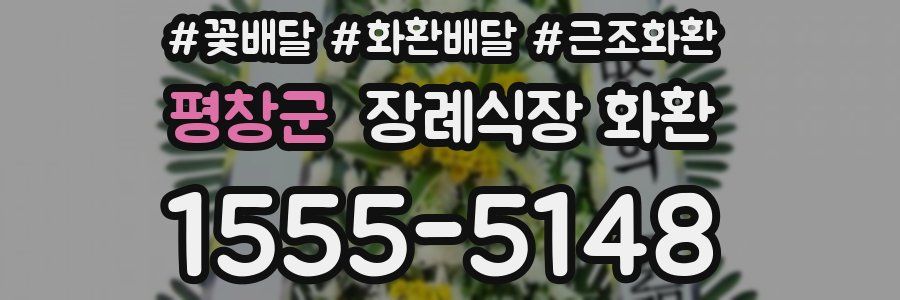 평창군 장례식장 화환