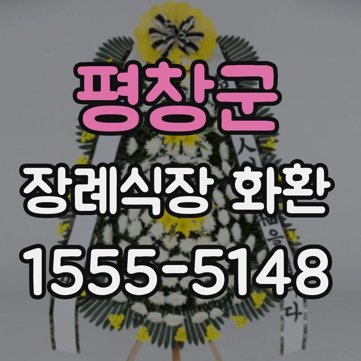 평창군 장례식장 화환