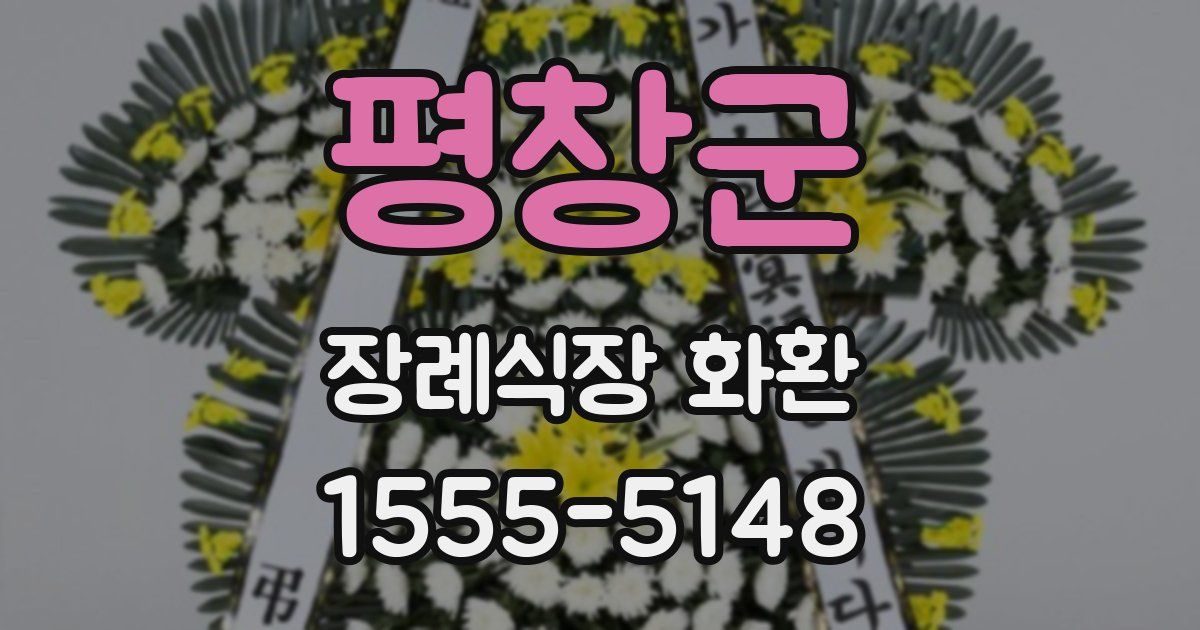 평창군 장례식장 화환