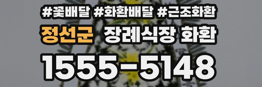 정선군 장례식장 화환