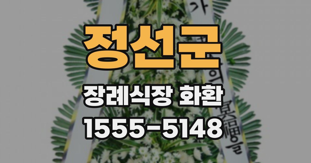 정선군 장례식장 화환