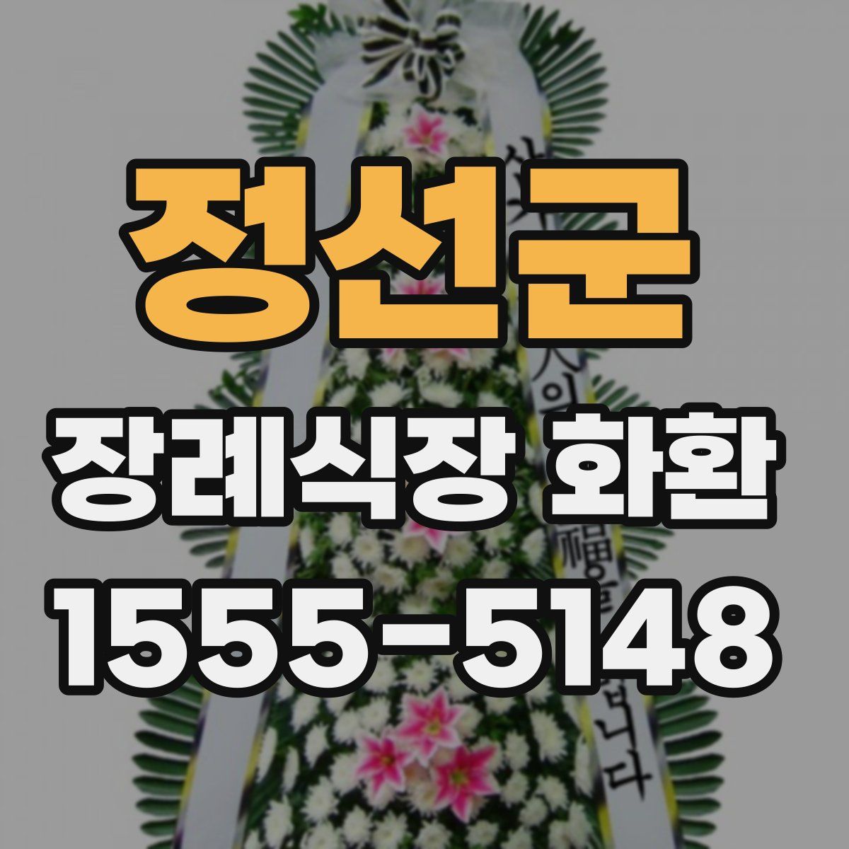 정선군 장례식장 화환