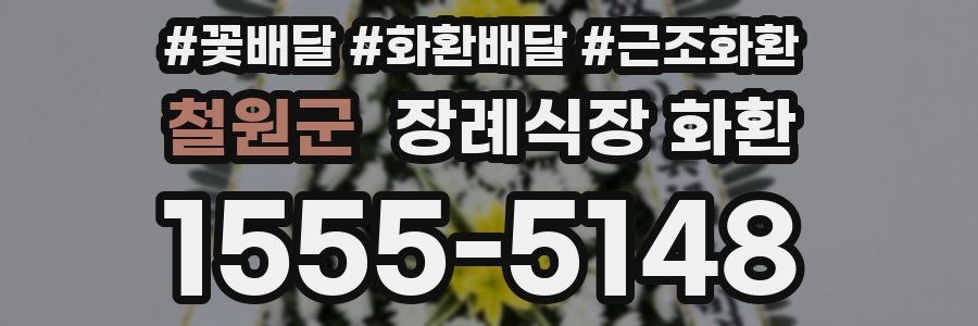 철원군 장례식장 화환