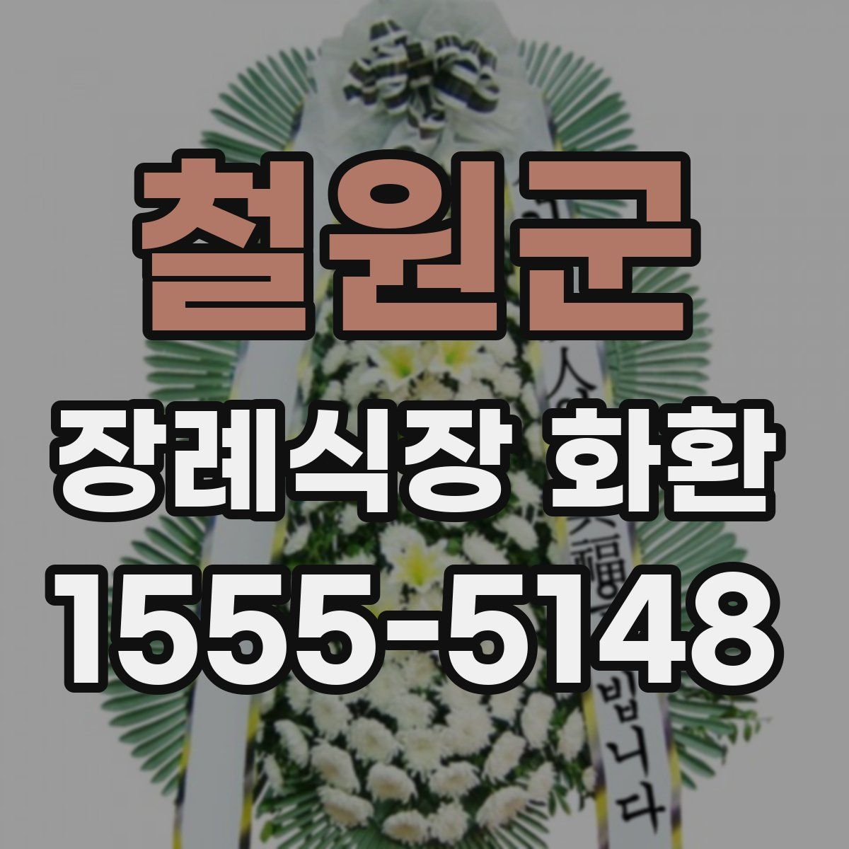 철원군 장례식장 화환