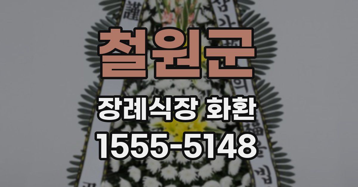 철원군 장례식장 화환