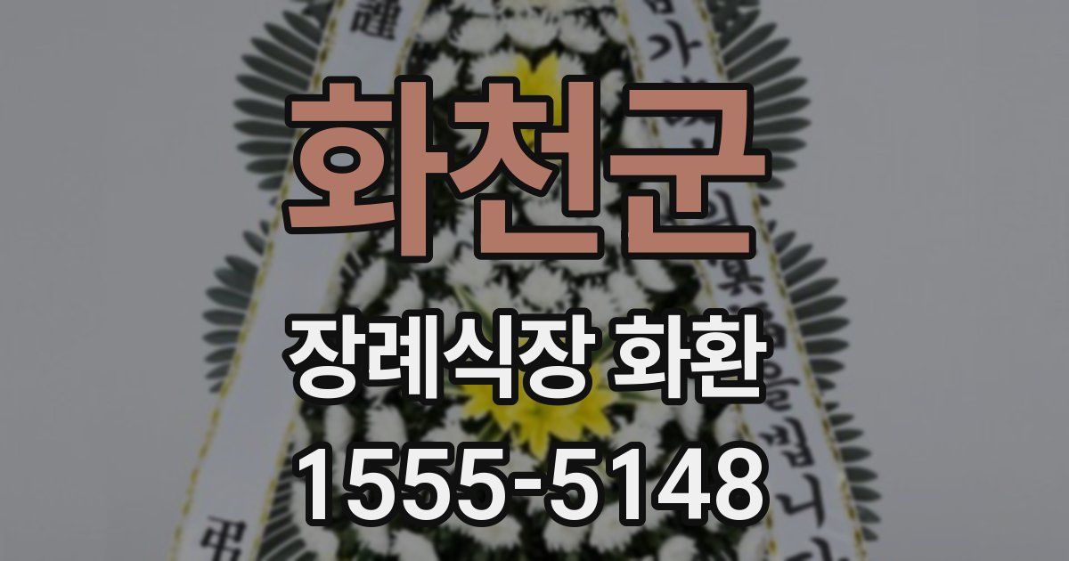 화천군 장례식장 화환