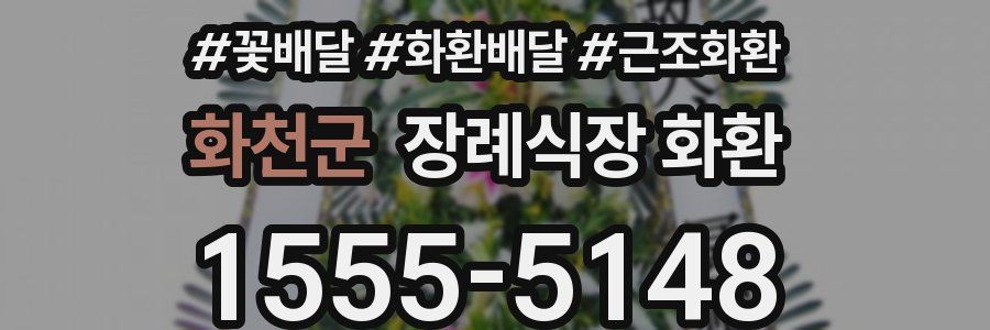 화천군 장례식장 화환