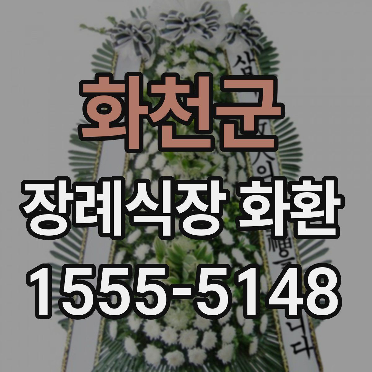 화천군 장례식장 화환