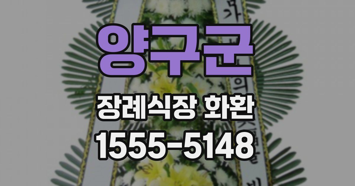 양구군 장례식장 화환