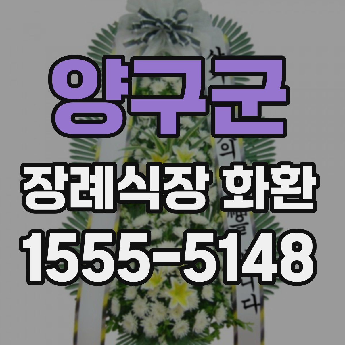 양구군 장례식장 화환