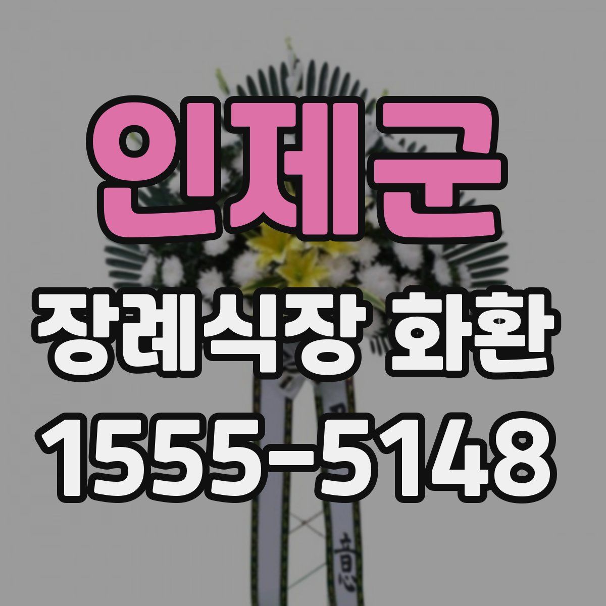 인제군 장례식장 화환