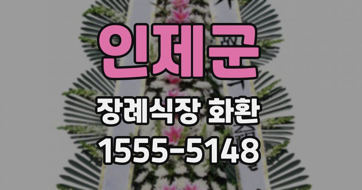 인제군 장례식장 화환