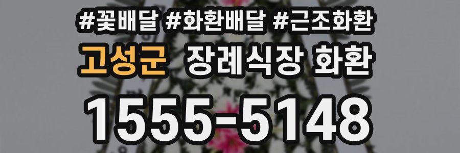고성군 장례식장 화환