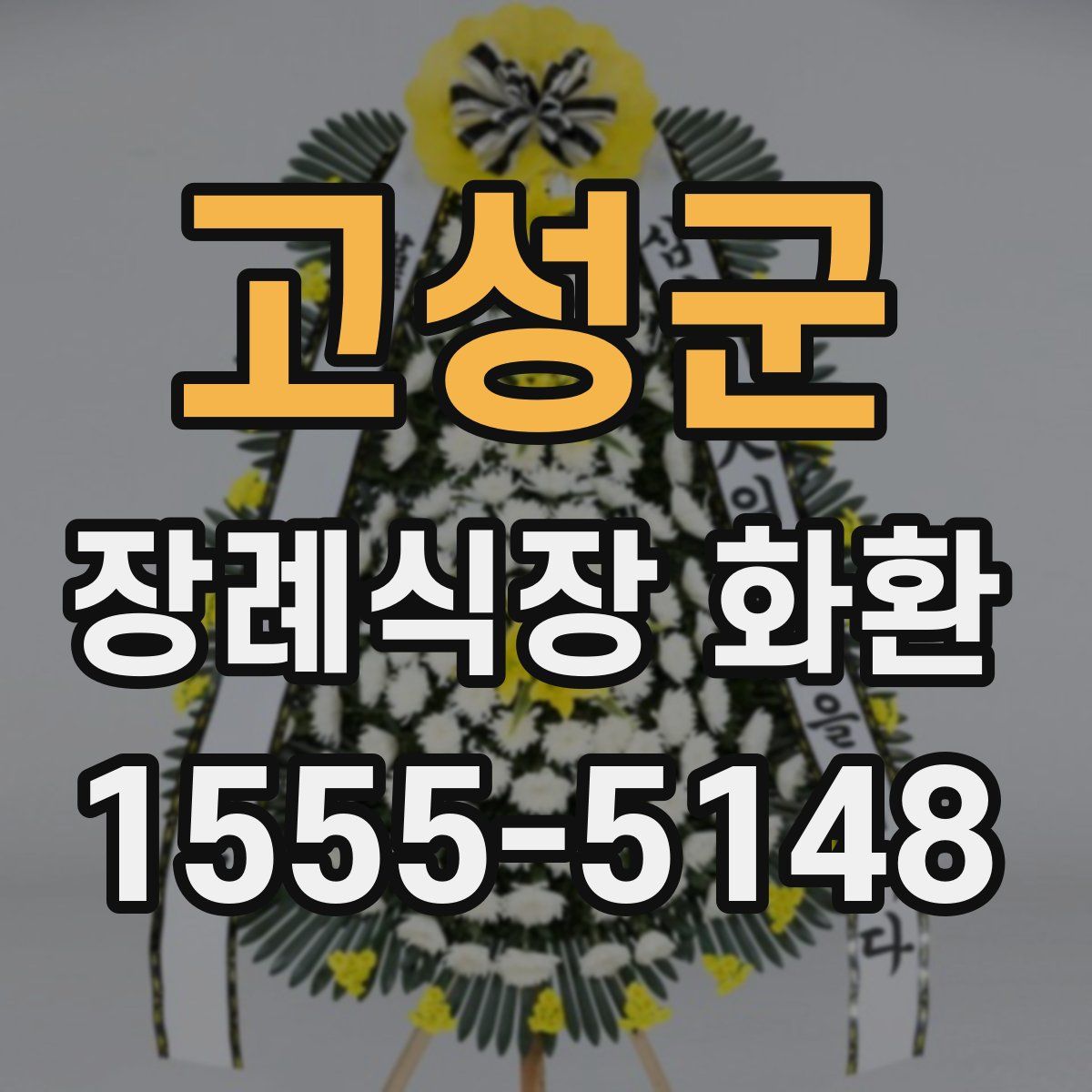 고성군 장례식장 화환