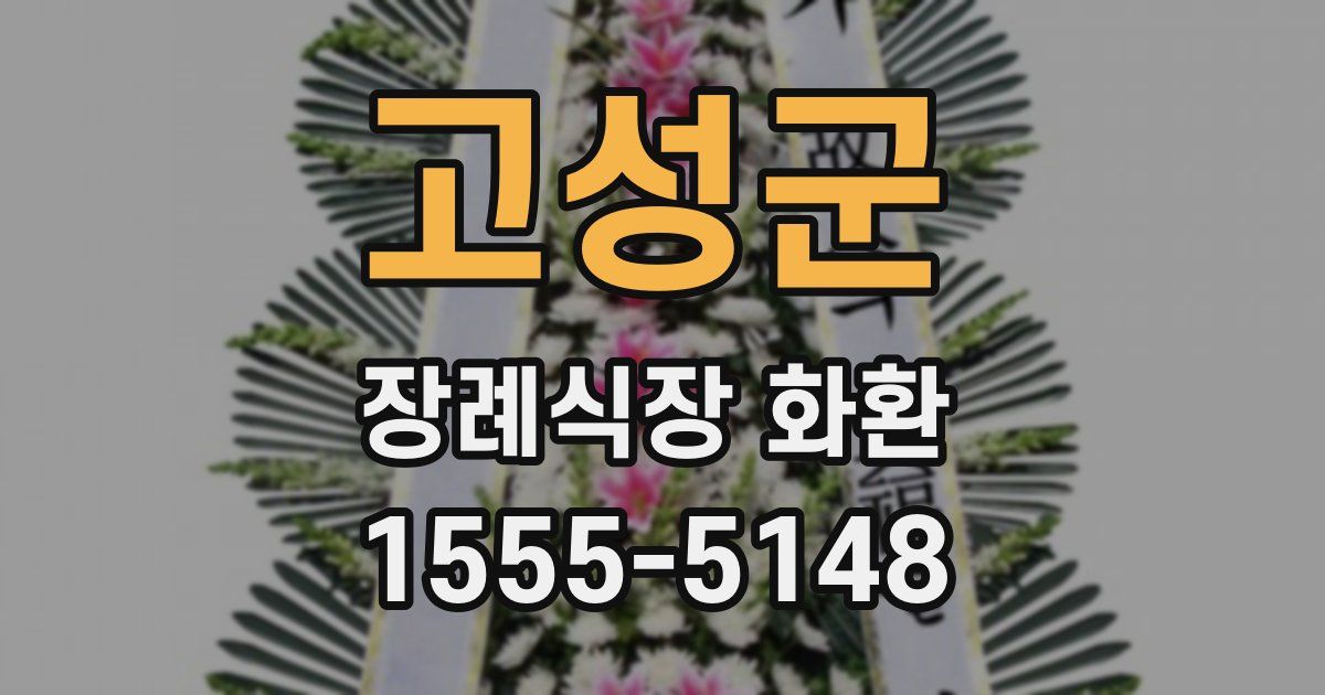 고성군 장례식장 화환