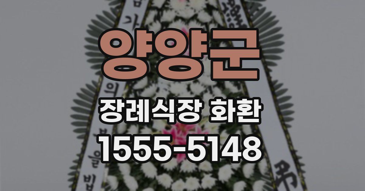 양양군 장례식장 화환