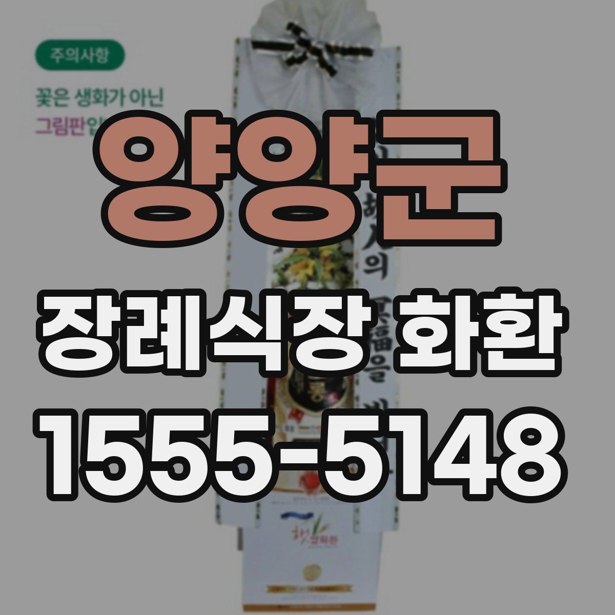 양양군 장례식장 화환