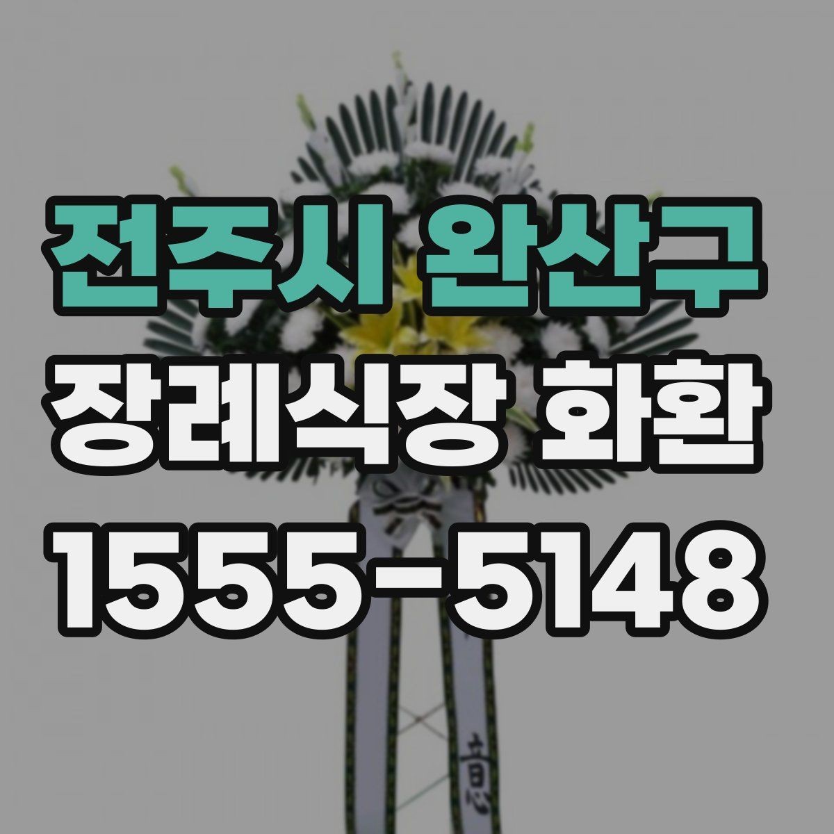 전주시 완산구 장례식장 화환 배송 요청 시 꼭 전달할 정보